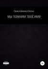 Мы помним твоё имя