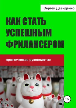 Как заработать на фрилансе