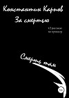 За смертью