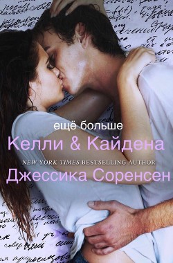 Еще больше Келли и Кайдена (ЛП)