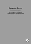 Ф.Булгарин и А.Пушкин. Сравнительное жизнеописание