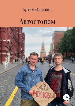 Автостопом до Москвы. Энергия Баклажана