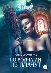 Литсериал «Тайны Магсквера»: Сезон первый «По волчатам не плачут»