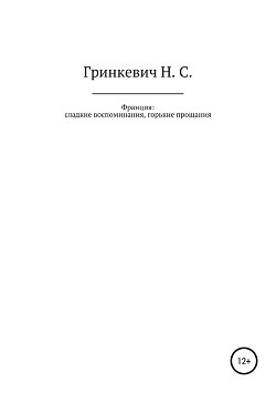 Франция: сладкие воспоминания, горькие прощания