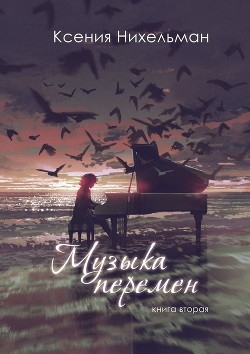 Музыка перемен. Книга вторая