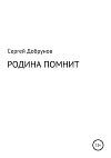 Родина помнит