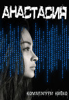 Анастасия (СИ)
