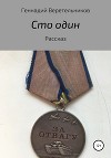 Сто один. Рассказ
