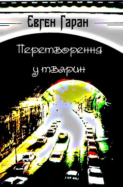 Перетворення у тварин (збірка)