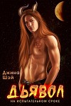 Дьявол на испытательном сроке (СИ)