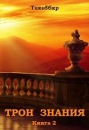 Трон Знания. Книга 2 (СИ)