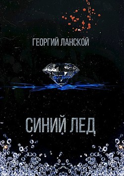 Синий лед (СИ)