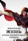 Моя вторая жизнь в роли первого сына герцога (СИ)