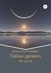 Тайны древних (СИ)