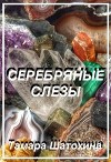 Серебряные слезы (СИ)