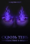 Сквозь Тень. Путешествие в бездну (СИ)