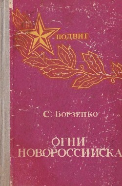 Огни Новороссийска<br/>(Повести, рассказы, очерки)