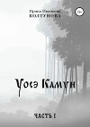 Уосэ Камуи