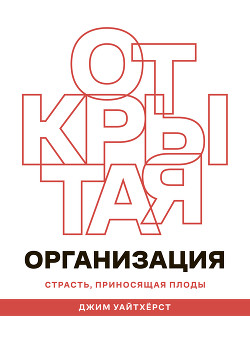 Открытая организация