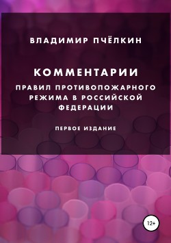 Комментарии «Правил противопожарного режима в Российской Федерации»