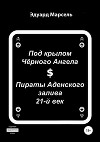 Под крылом Черного Ангела. Пираты Аденского залива
