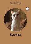 Кошечка(СИ)