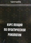 Vannadis. Курс Практической Рунологии (СИ)