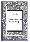 Vannadis.Малоизвестные руны и литеры