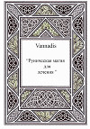 Vannadis.Руническая магия для лечения