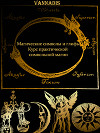 Vannadis.Курс практической символьной магии (СИ)
