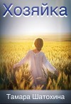 Хозяйка (СИ)