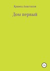 Дом первый