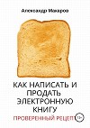 Как написать и продать электронную книгу