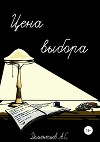 Цена выбора