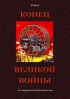 Конец великой войны<br/>(По страницам военной фантастики)
