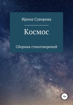 Космос. Сборник стихотворений