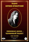 Пиковая дама – червонный валет. Том третий