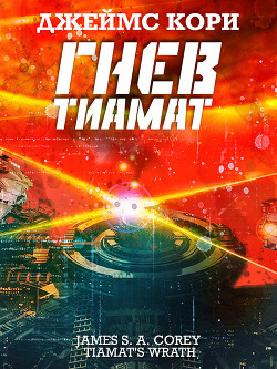 Гнев Тиамат (ЛП)