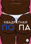 Катя – квадратная попа