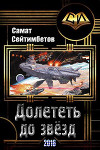 Долететь до звезд (СИ)