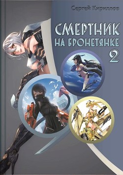 Смертник на бронетянке 2 (СИ)