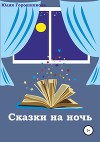 Сказки на ночь