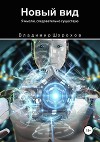 Новый вид