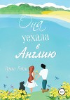 Она уехала в Англию
