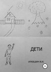 Дети