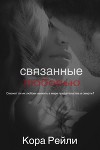 Связанные Любовью (ЛП)