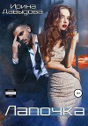 Лапочка (СИ)