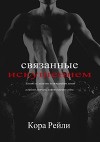 Связанные Искушением (ЛП)