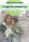 Спасти невесту (СИ)