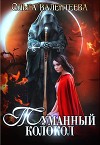 Туманный колокол (СИ)